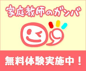 家庭教師のがんば