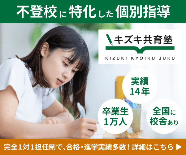 キズキ共育塾